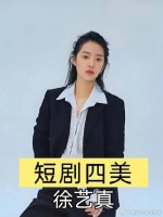 内娱四美遇上短剧四美，徐艺真虞书欣不相上下，马秋元满满少女感
