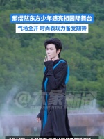 郝熠然东方少年感亮相国际舞台