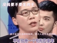 没钱要不要生小孩？