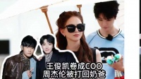 王俊凯《中餐厅》展职场学，昆凌喊周杰伦奶爸