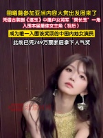 田曦薇角逐亚洲内容大赏视后