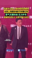 梁朝伟i人合影抖腿小碎步