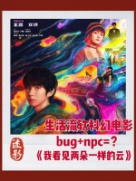 迷影｜《我看见两朵一样的云》：生活流软科幻电影