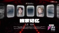 王濛 陈凯琳《独家记忆》 乘风2026五公团内双人合作秀