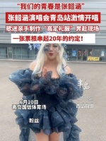 张韶涵青岛开唱，歌迷手工礼服赴20年之约
