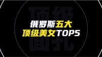 俄罗斯五大顶级美女出炉，塔兰、奇波夫斯卡娅等上榜