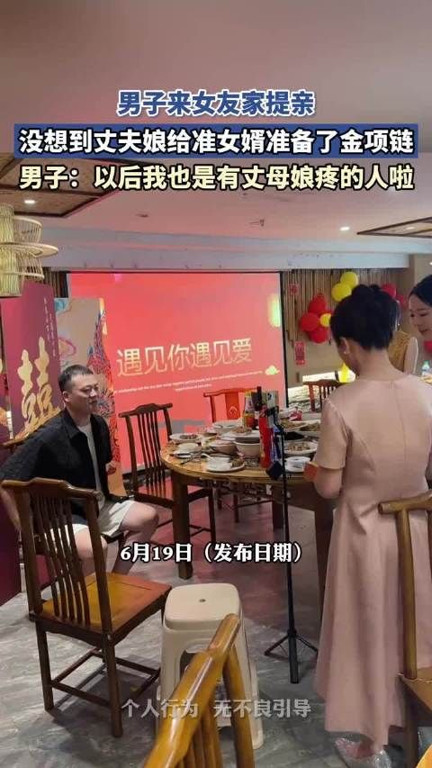 男子提亲获准岳母赠金项链,称有丈母娘疼爱