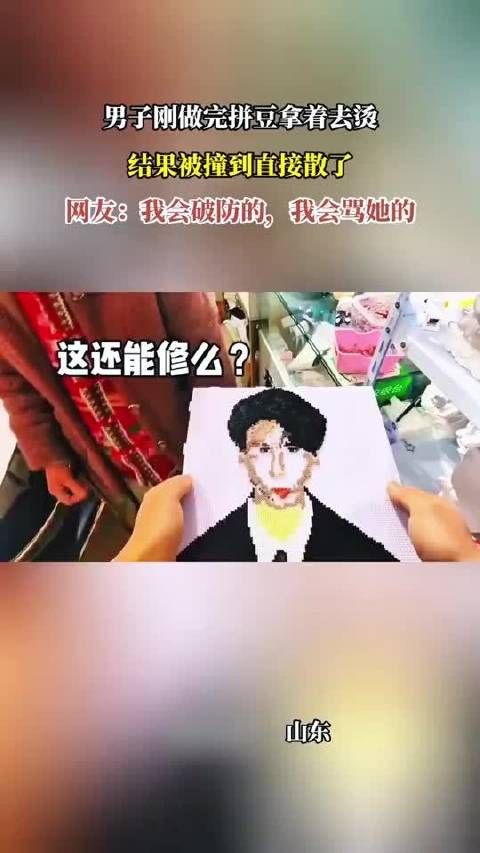 男了刚做完拼豆拿着去烫，结果被撞到直接散了