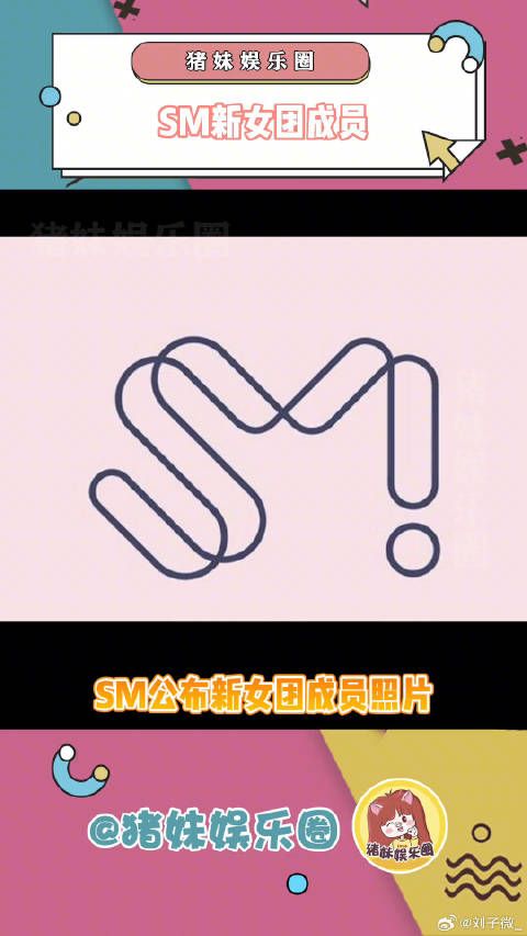 SM新女团成员，你觉得怎么样？微博VC计划