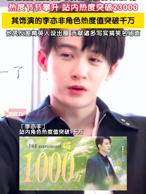 檀健次李亦非角色热度值破千万
