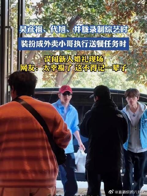 吴彦祖代旭井胧扮外卖员误闯婚礼现场