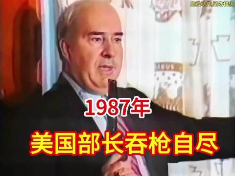 1987年真实录像：48岁财政部长吞枪自尽，曾遭封存30年