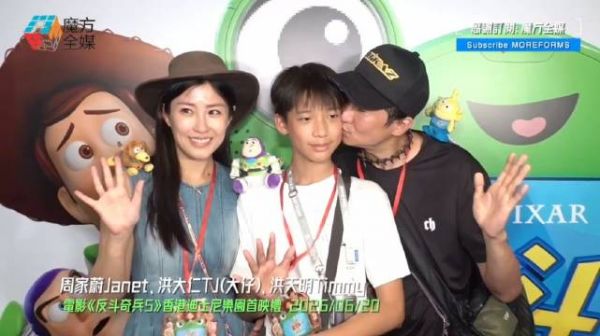 洪天明周家蔚与13岁儿子亲亲，引发网友热议