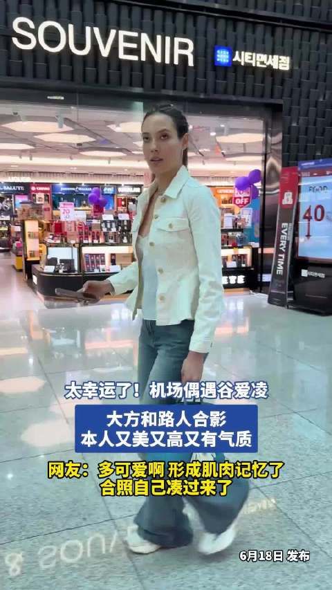太幸运了！机场偶遇谷爱凌，大方和路人合影，本人又美又高又有气质！