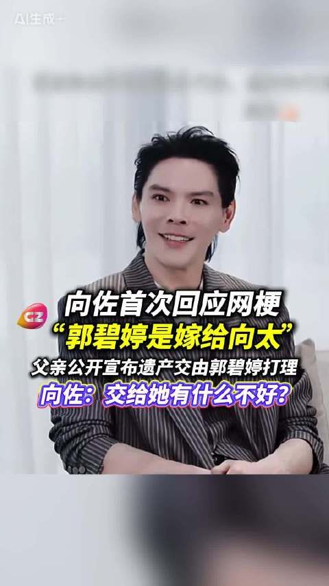 向佐回应郭碧婷嫁向太传闻，称遗产交其打理因信任