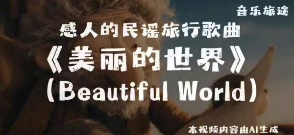 大树底下好乘凉，邀你共赏《美丽的世界》