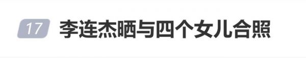 李连杰父亲节罕晒与四女儿早期合照：我陪你们长大，你们陪我变老