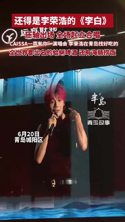CAISSA一声有你李荣浩压轴出场