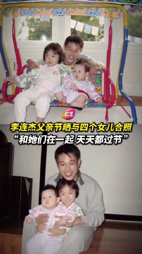 李连杰父亲节晒与四女早年合照