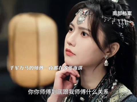 张海琪遗忘千军万马师傅苦等