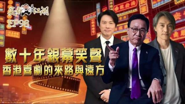香港喜剧60年兴衰史，从市井轻喜剧到无厘头黄金时代