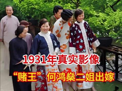 1931年，“赌王”何鸿燊二姐婚礼真实影像，如今回顾依然奢华