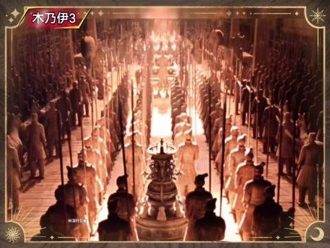 《木乃伊3》里，他们挖了始皇陵， 还把秦始皇塑造成坏人