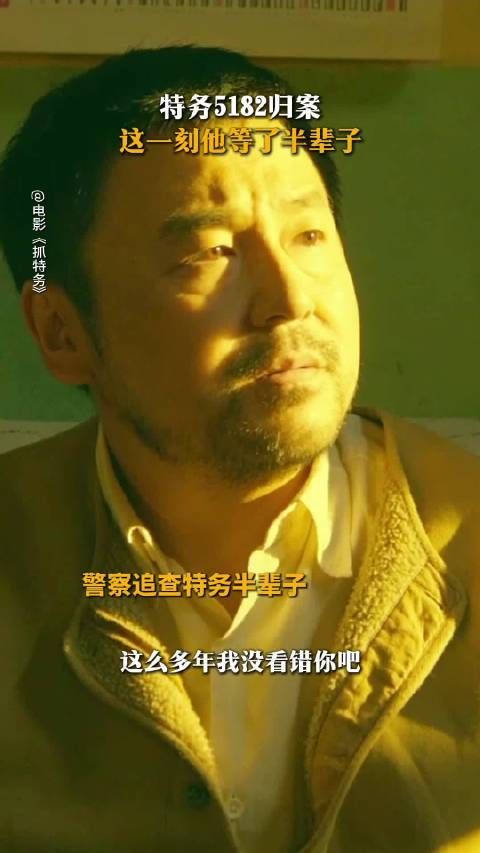 特务5182归案，这一刻他等了半辈子