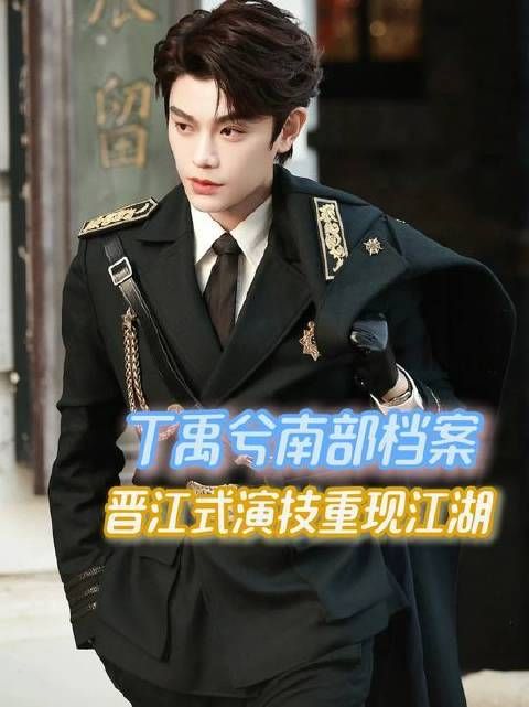 丁禹兮这演技，简直自带高光滤镜——稳、准、狠！