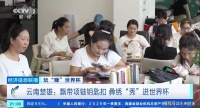 场下“绣”手艺！云南楚雄彝绣闯进世界杯大市场