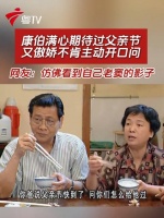 康伯盼父亲节又傲娇不问，网友称看到老窦影子