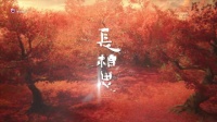 《长相思》第17集：玱玹宴席结盟丰隆，小夭重逢涂山璟遇相柳