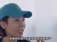 张婉婷回应老助理降薪2000元称有整体规划