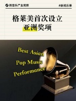 格莱美首设亚洲流行音乐奖覆盖中日韩市场