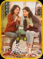 小巷人家一开始，宋莹和小栋哲打配合分房子