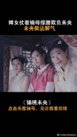 婢女仗着嫡母撑腰欺负未央，未央做法解气
