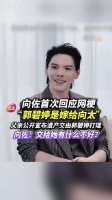 向佐回应郭碧婷嫁向太传闻，称遗产交其打理因信任