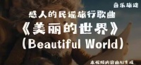 大树底下好乘凉，邀你共赏《美丽的世界》