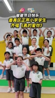 番禺正声小学学生父亲节齐唱《真的爱你》送祝福
