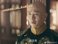 延禧攻略聂远护吴谨言处理尔晴引冲突