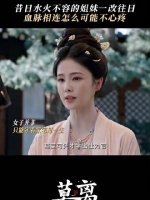 血脉相连，姐妹重归于好，促膝夜话至天明