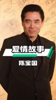陈宝国的爱情篇章，堪称一段矢志不移的传奇佳话