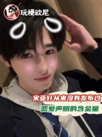 自初登舞台至今，零绯闻记录在册，始终明晰内心所向所求，爱豆