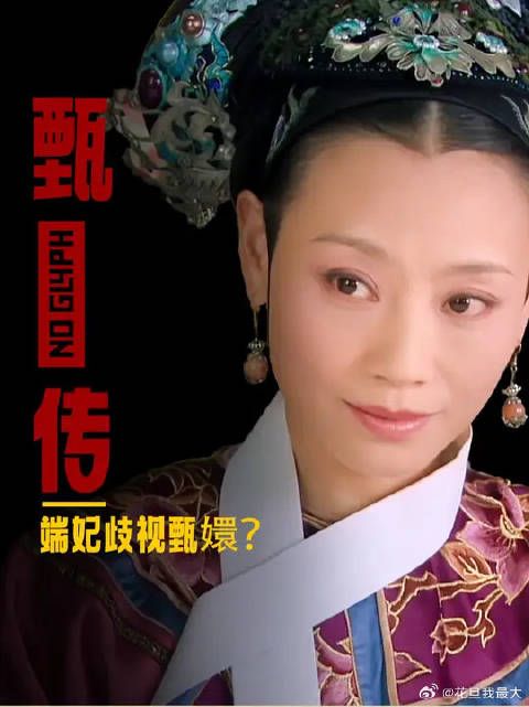 端妃不愿意来见甄嬛？