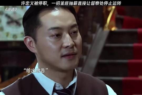 许忠义被停职，一招釜底抽薪直接让督察处停转！