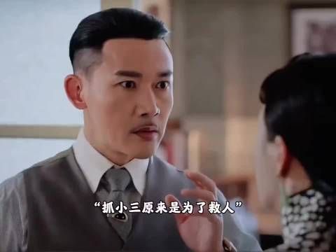 抓小三原来是为了救人，全员戏精上线