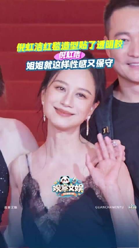 倪虹洁红毯造型上的透明胶也是造型的一部分吗 是我不懂时尚了