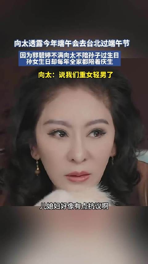 郭碧婷不满向太缺席孙子庆生，向太回应重女轻男质疑