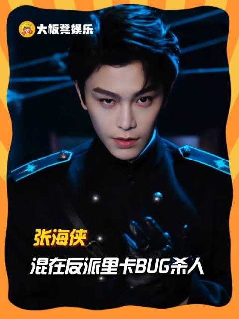张海侠，潜伏于反派阵营中悄然利用BUG斩敌