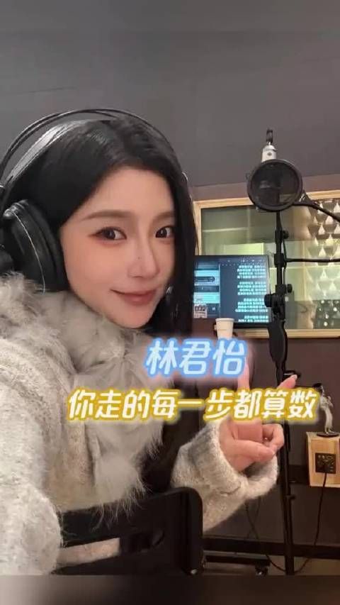 林君怡的每一步足迹,都在书写属于她的高光时刻
